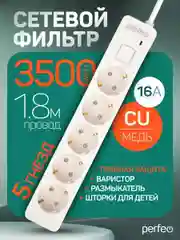 Белый сетевой фильтр Perfeo REAL STREAM 1,8м 5 розеток 16А 3500 Вт тройная защита
