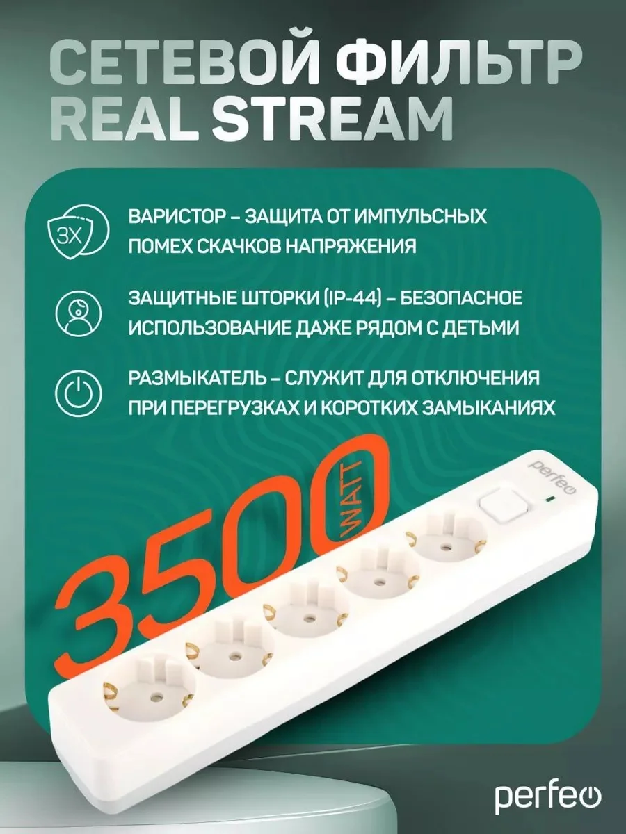 Белый сетевой фильтр Perfeo REAL STREAM 1,8м 5 розеток 16А 3500 Вт тройная защита