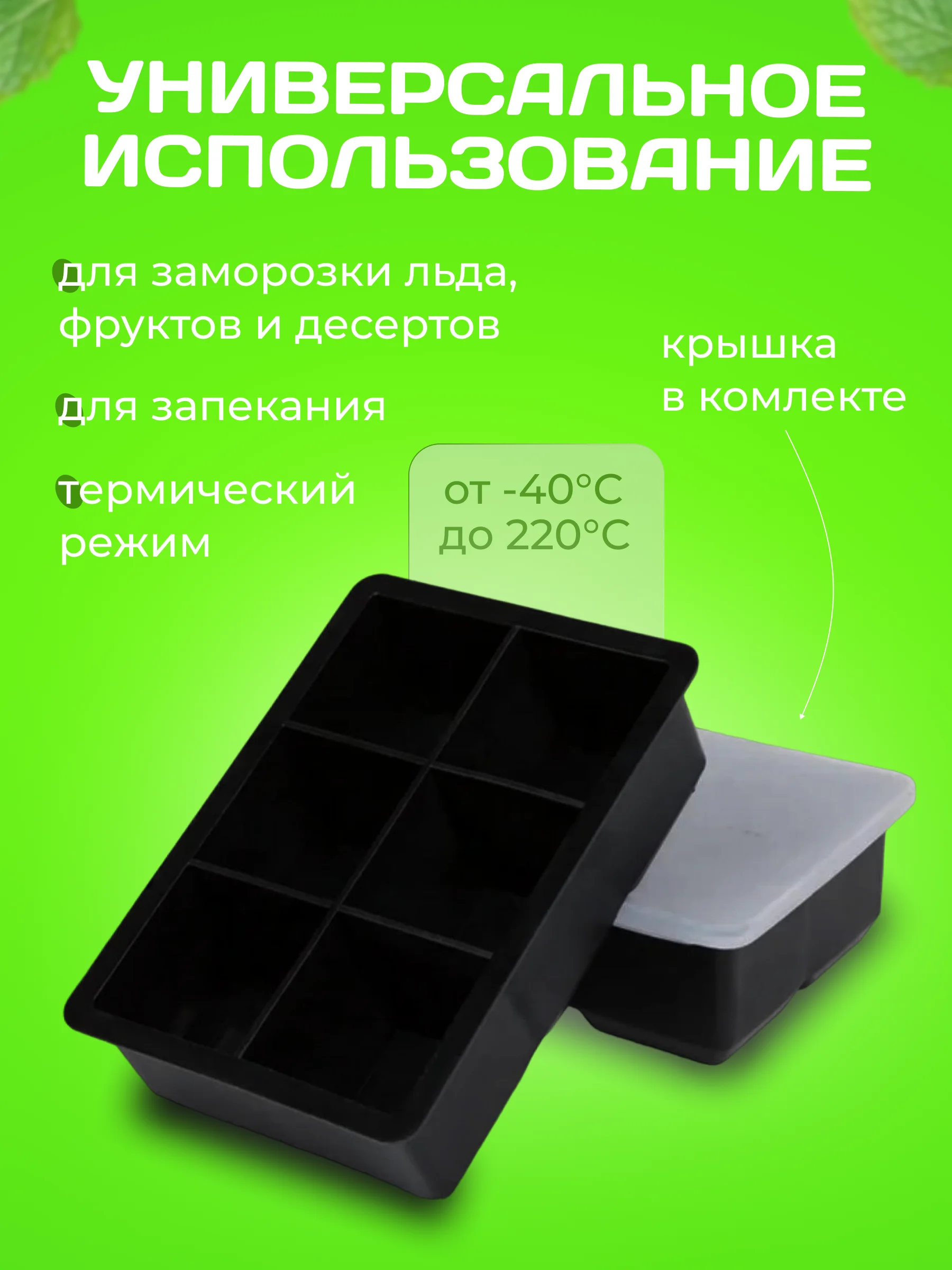 Форма для льда черная, 6 ячеек, большой квадрат,куб силиконовая с крышкой