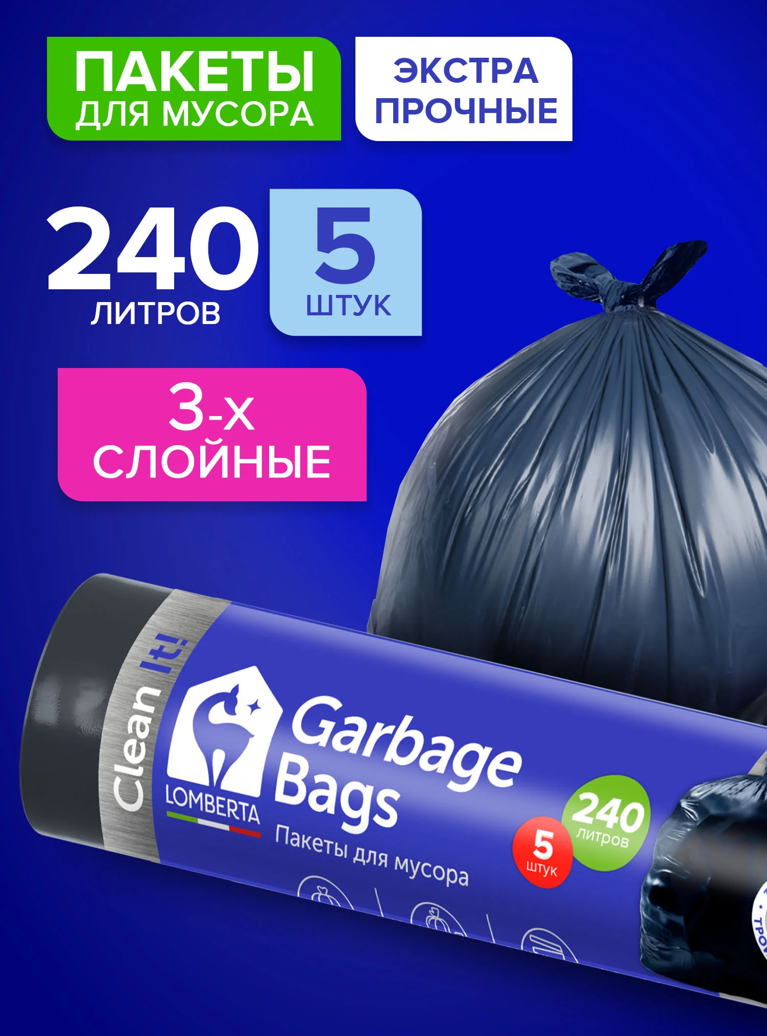 Темно-синий мешки (пакеты) для мусора 240 л, 5 шт, мусорный пакет, сверхпрчные, для переезда Lomberta