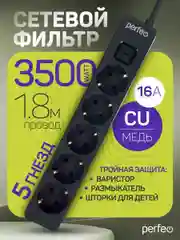 Черный сетевой фильтр Perfeo REAL STREAM 1,8м 5 розеток 16А 3500 Вт тройная защита