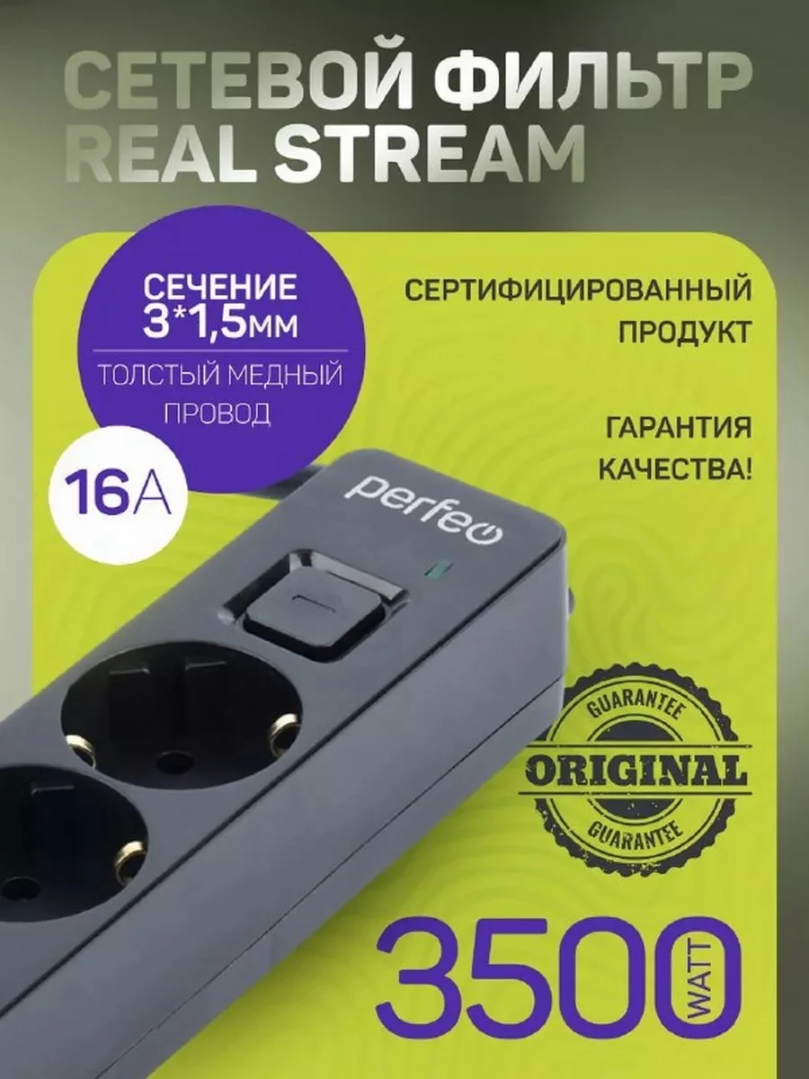 Черный сетевой фильтр Perfeo REAL STREAM 1,8м 5 розеток 16А 3500 Вт тройная защита