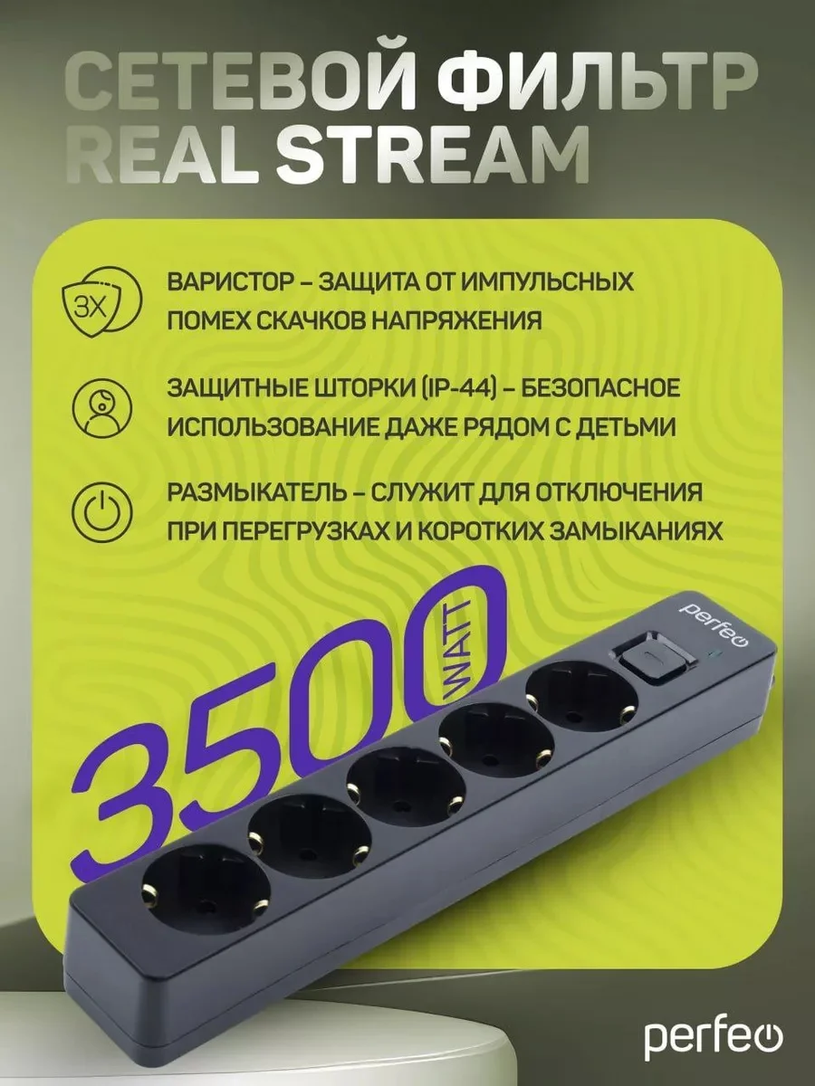 Черный сетевой фильтр Perfeo REAL STREAM 1,8м 5 розеток 16А 3500 Вт тройная защита