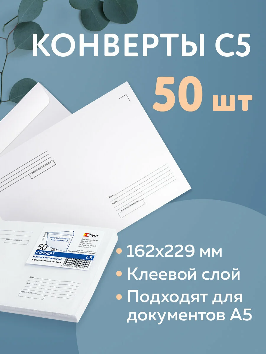 Конверт почтовый бумажный С5 (162х229 мм) клей, Куда-кому, 80 г/м2, 50 штук, 124199