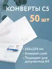 Конверт почтовый бумажный С5 (162х229 мм) клей, Куда-кому, 80 г/м2, 50 штук, 124199