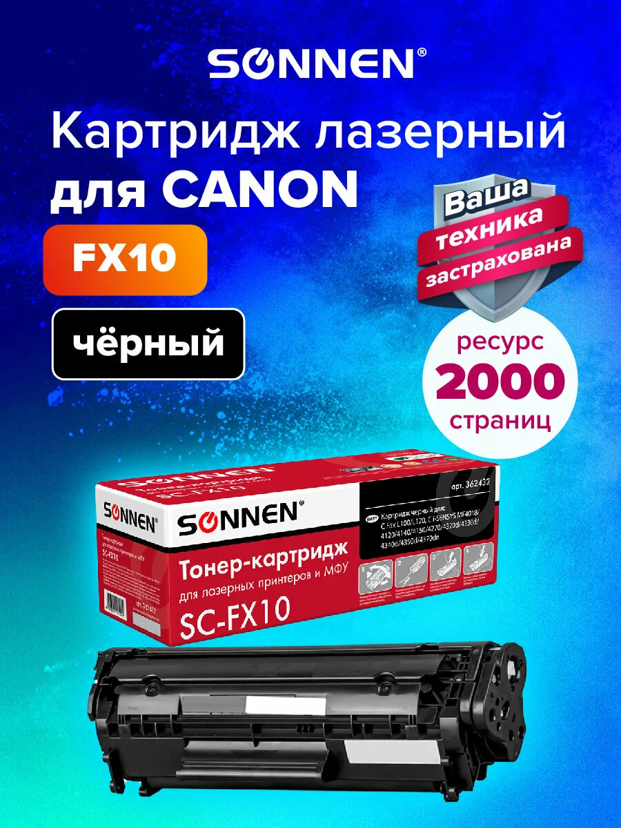 Картридж лазерный SONNEN (SC-FX-10) для CANON i-SENSYS MF4018/4120/40/50/4270, 362432