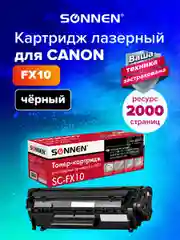Картридж лазерный SONNEN (SC-FX-10) для CANON i-SENSYS MF4018/4120/40/50/4270, 362432
