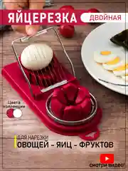 Красный яйцерезка двойная, пресс для измельчения яиц, овощерезка, фрукторезка