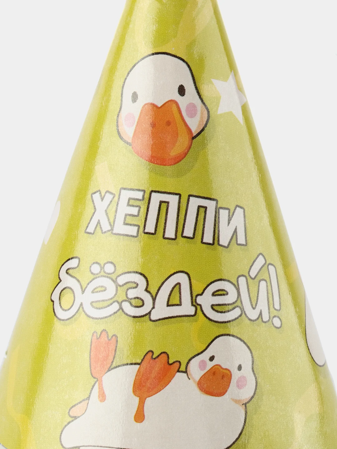 Горчичный колпак на день рождения