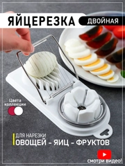 Яйцерезка двойная, пресс для измельчения яиц, овощерезка, фрукторезка