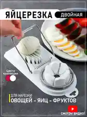 Яйцерезка двойная, пресс для измельчения яиц, овощерезка, фрукторезка