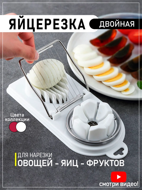 Яйцерезка двойная, пресс для измельчения яиц, овощерезка, фрукторезка
