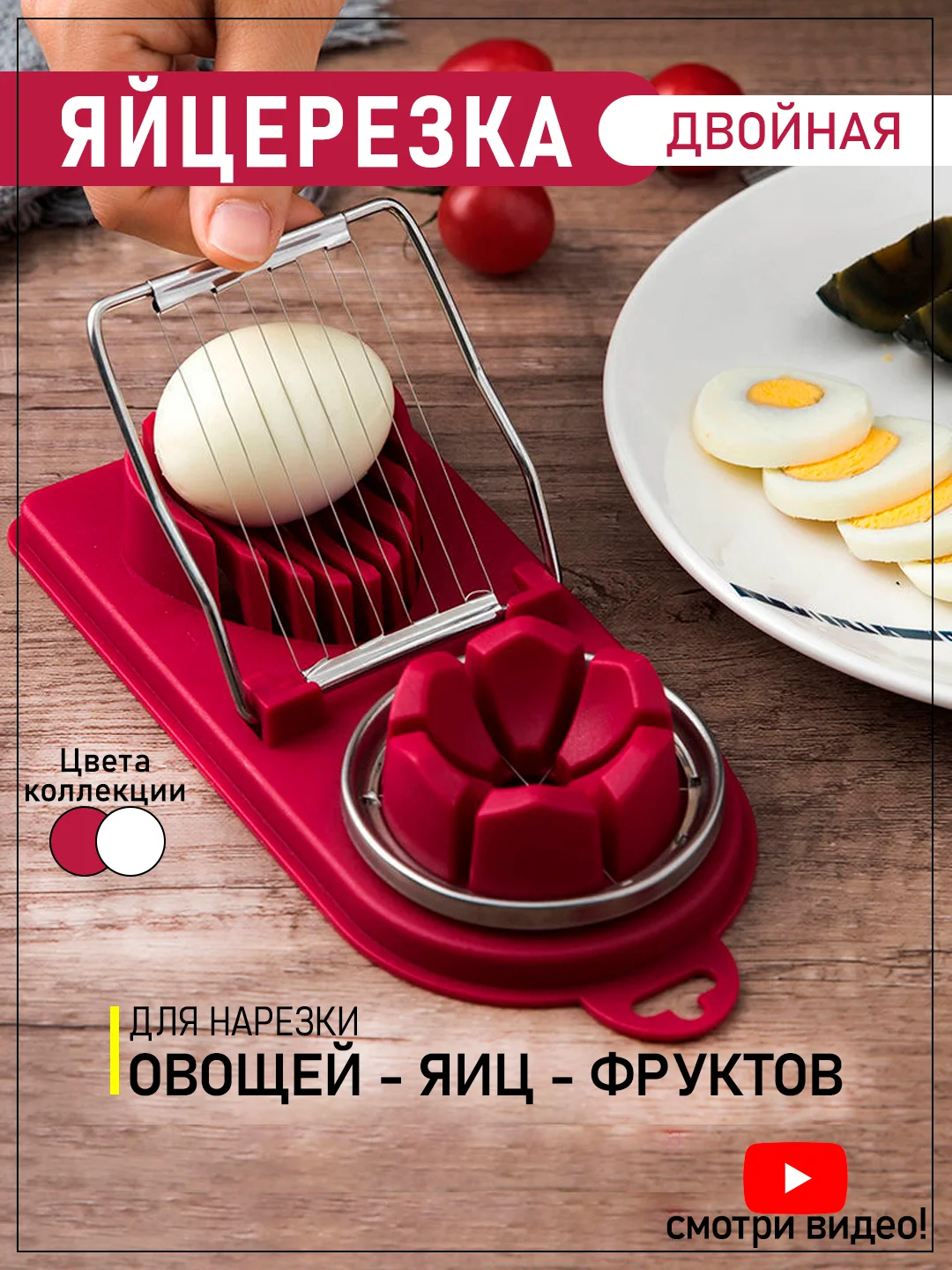 Яйцерезка двойная, пресс для измельчения яиц, овощерезка, фрукторезка
