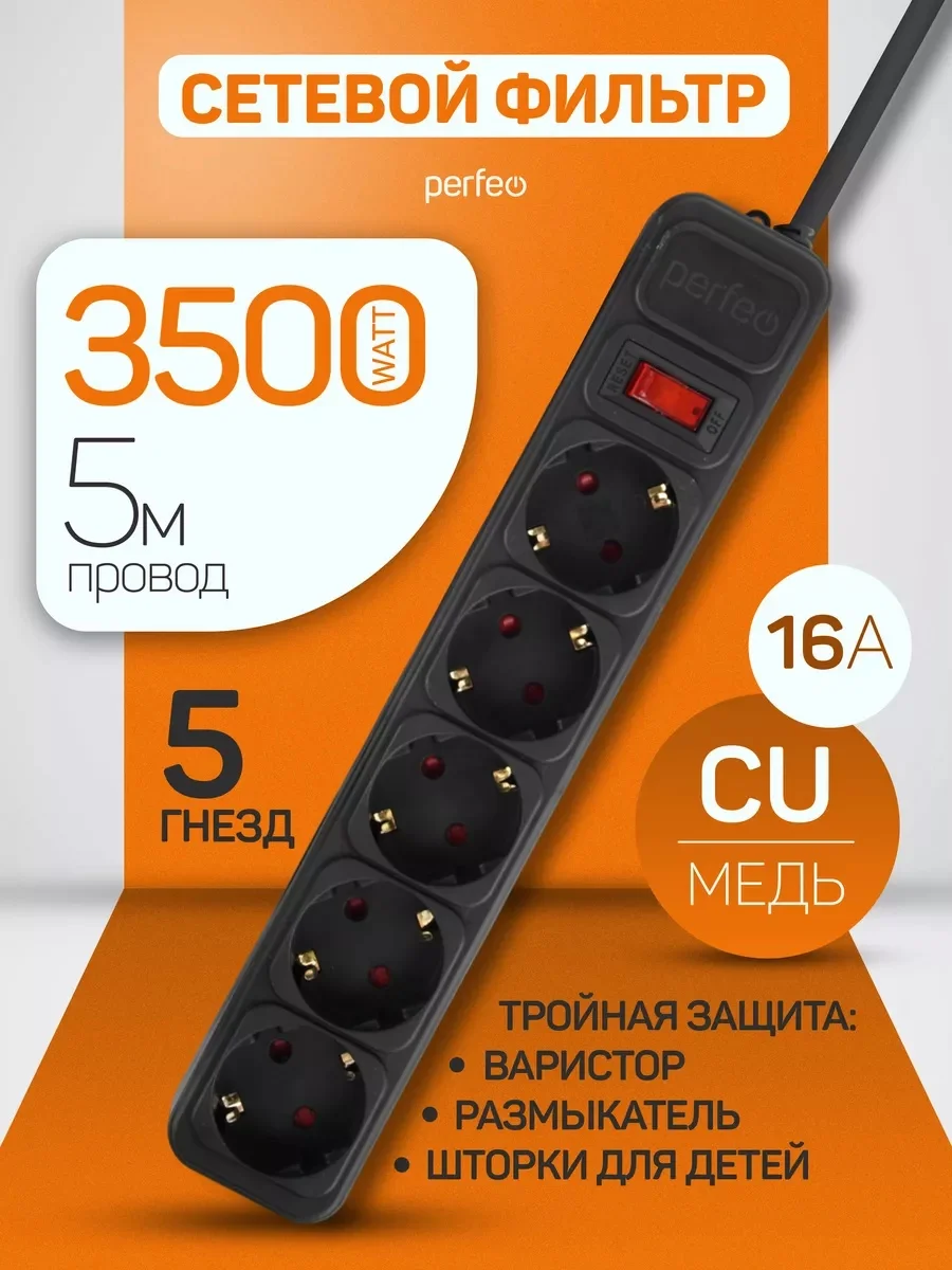 Черный сетевой фильтр Perfeo REAL POWER 5,0м 5 розеток 16А, 3500 Вт тройная защита
