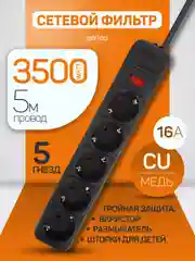 Черный сетевой фильтр Perfeo REAL POWER 5,0м 5 розеток 16А, 3500 Вт тройная защита
