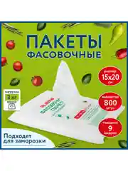 Пакеты фасовочные Laima, прозрачные, 15 x 20 см, 800 штук, 9 мкм, евроупаковка, 608529