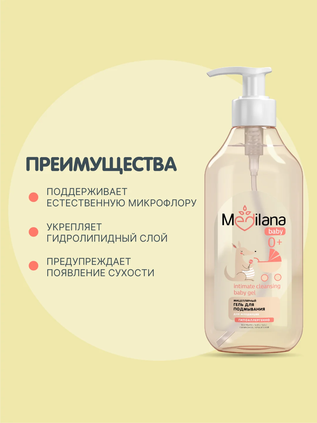 MEDILANA Гель для подмывания младенцев мицеллярный, 300 мл