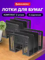 Лоток сортер для бумаг 2 штуки Brauberg Radikal, 3 отделения, черный, 880807