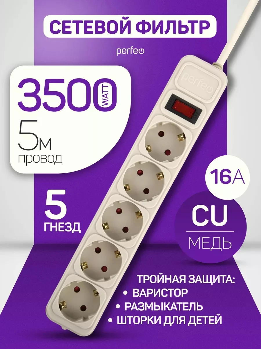 Серый сетевой фильтр Perfeo REAL POWER 5,0м 5 розеток 16А, 3500 Вт тройная защита
