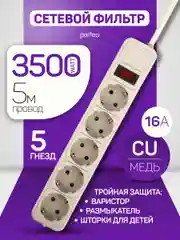 Серый сетевой фильтр Perfeo REAL POWER 5,0м 5 розеток 16А, 3500 Вт тройная защита