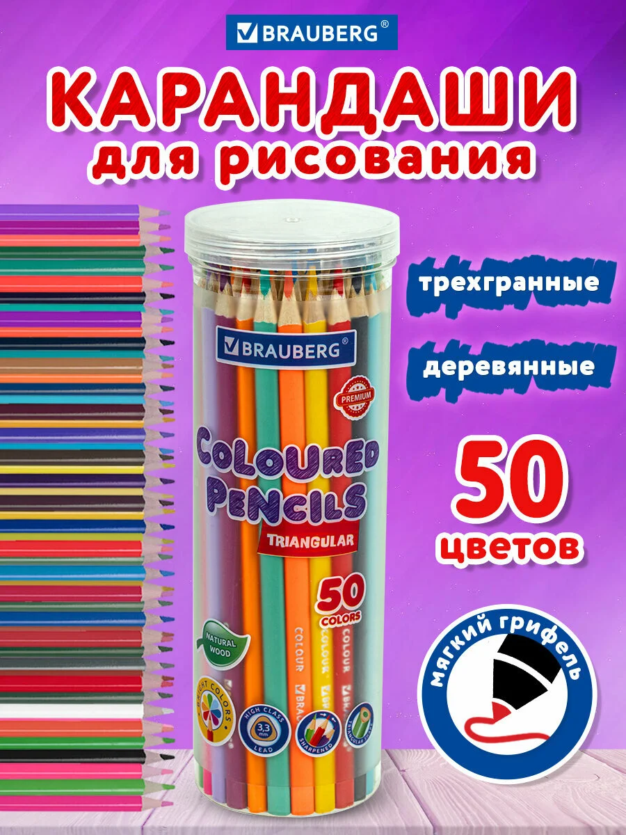 Карандаши цветные мягкие художественные для рисования Brauberg Premium 50 цветов, 181935