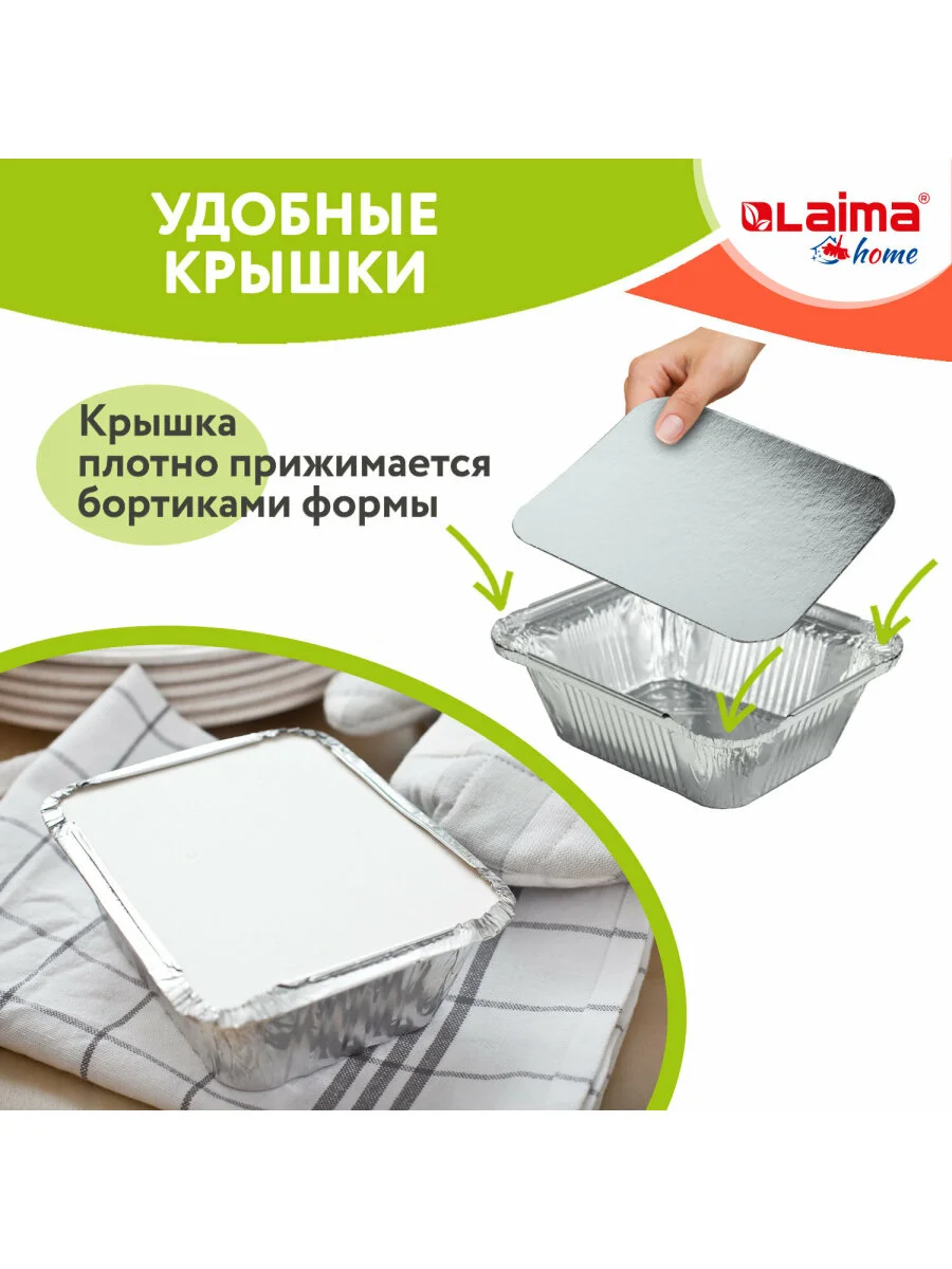 Алюминиевая форма из фольги для запекания и выпечки с крышкой, 490 мл 50 штук Laima 607799