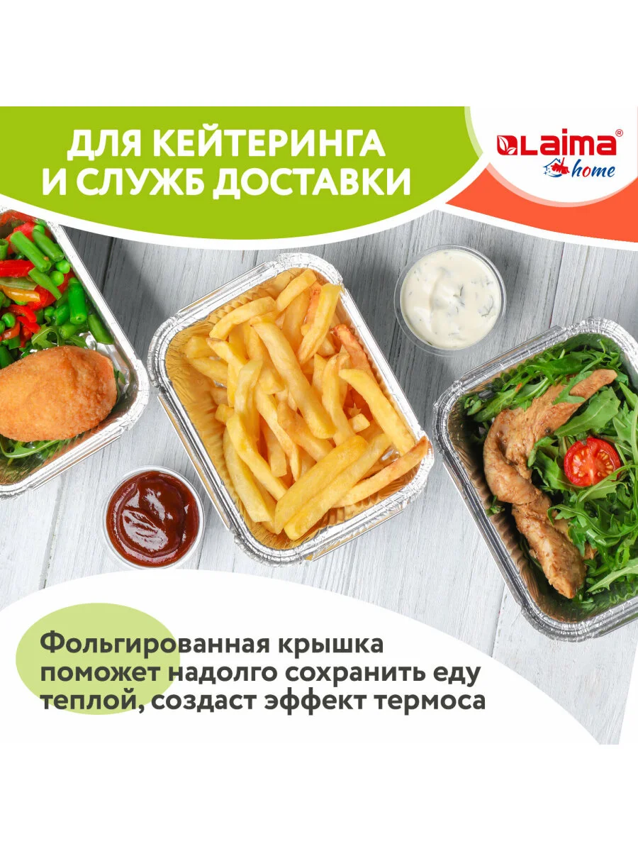 Алюминиевая форма из фольги для запекания и выпечки с крышкой, 490 мл 50 штук Laima 607799