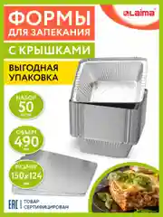 Алюминиевая форма из фольги для запекания и выпечки с крышкой, 490 мл 50 штук Laima 607799