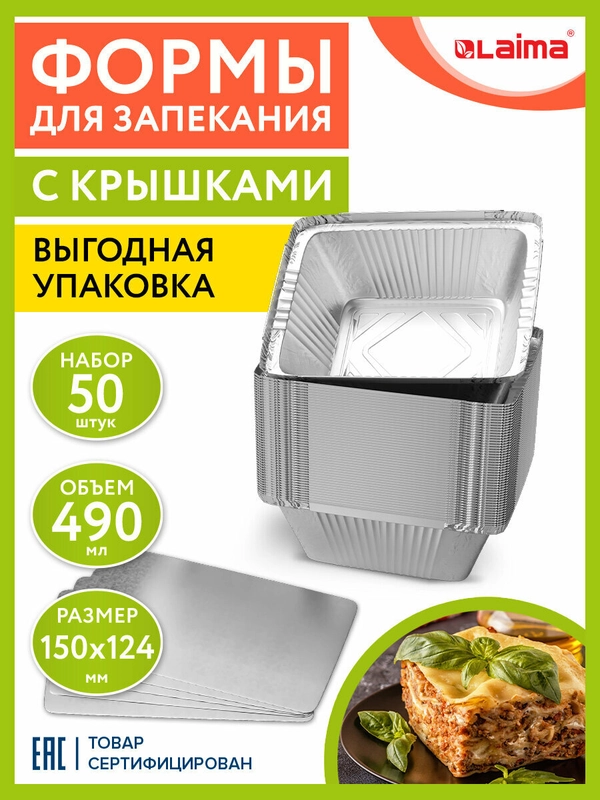Алюминиевая форма из фольги для запекания и выпечки с крышкой, 490 мл 50 штук Laima 607799
