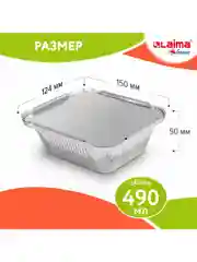 Алюминиевая форма из фольги для запекания и выпечки с крышкой, 490 мл 50 штук Laima 607799