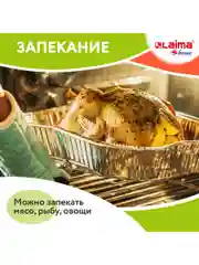 Алюминиевая форма из фольги для запекания и выпечки с крышкой, 490 мл 50 штук Laima 607799