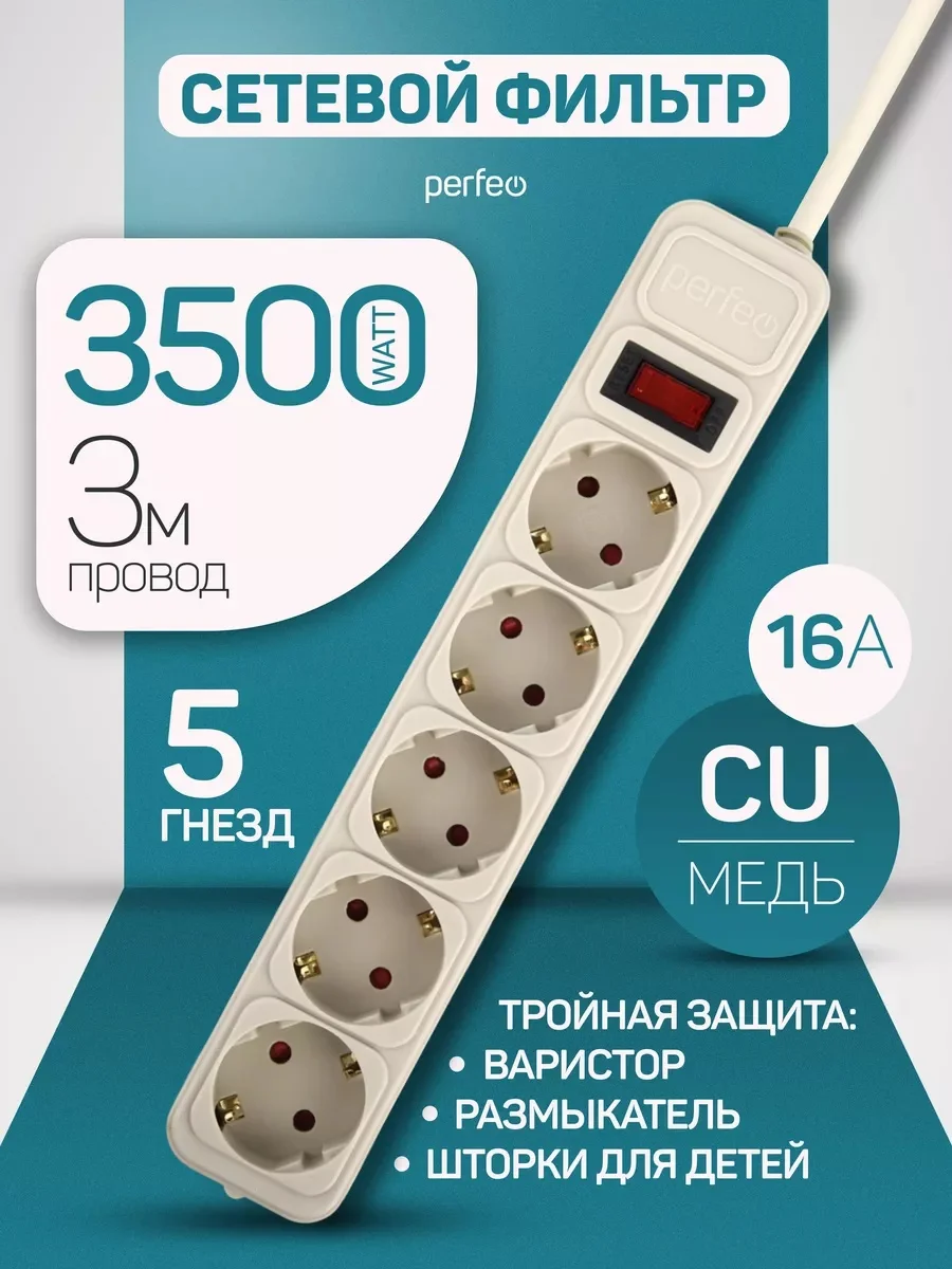 Серый сетевой фильтр Perfeo REAL POWER 3,0м 5 розеток 16А, 3500 Вт тройная защита