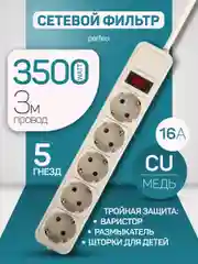 Серый сетевой фильтр Perfeo REAL POWER 3,0м 5 розеток 16А, 3500 Вт тройная защита