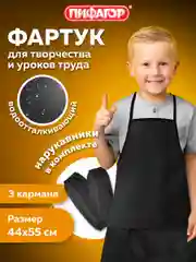 Фартук школьный детский для уроков труда, рисования, творчества с нарукавниками, 271094