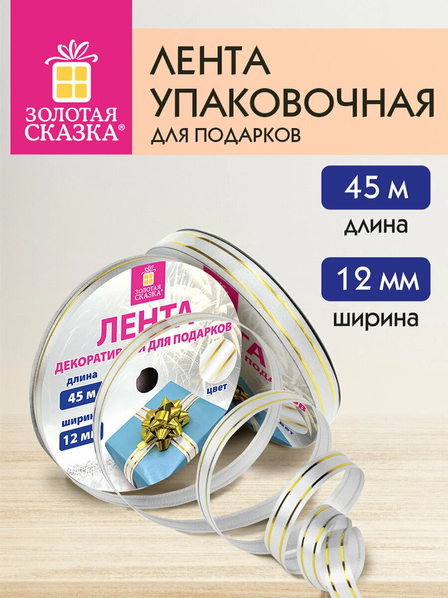 Лента упаковочная декоративная для подарков, 12 мм х 45 м, белая, Золотая Сказка, 591824