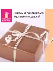 Лента упаковочная декоративная для подарков, 12 мм х 45 м, белая, Золотая Сказка, 591824