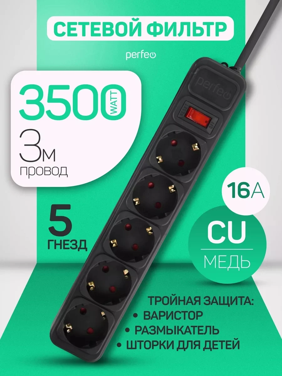 Черный сетевой фильтр Perfeo REAL POWER 3,0м 5 розеток 16А, 3500 Вт тройная защита