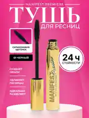 Тушь для ресниц черная Manifest Premiere, с эффектом сценического объёма
