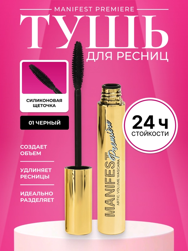 Тушь для ресниц черная Manifest Premiere, с эффектом сценического объёма
