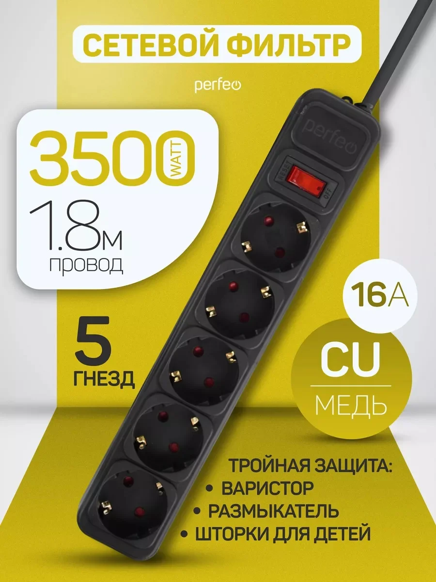 Черный сетевой фильтр Perfeo REAL POWER 1,8м 5 розеток 16А 3500 Вт тройная защита