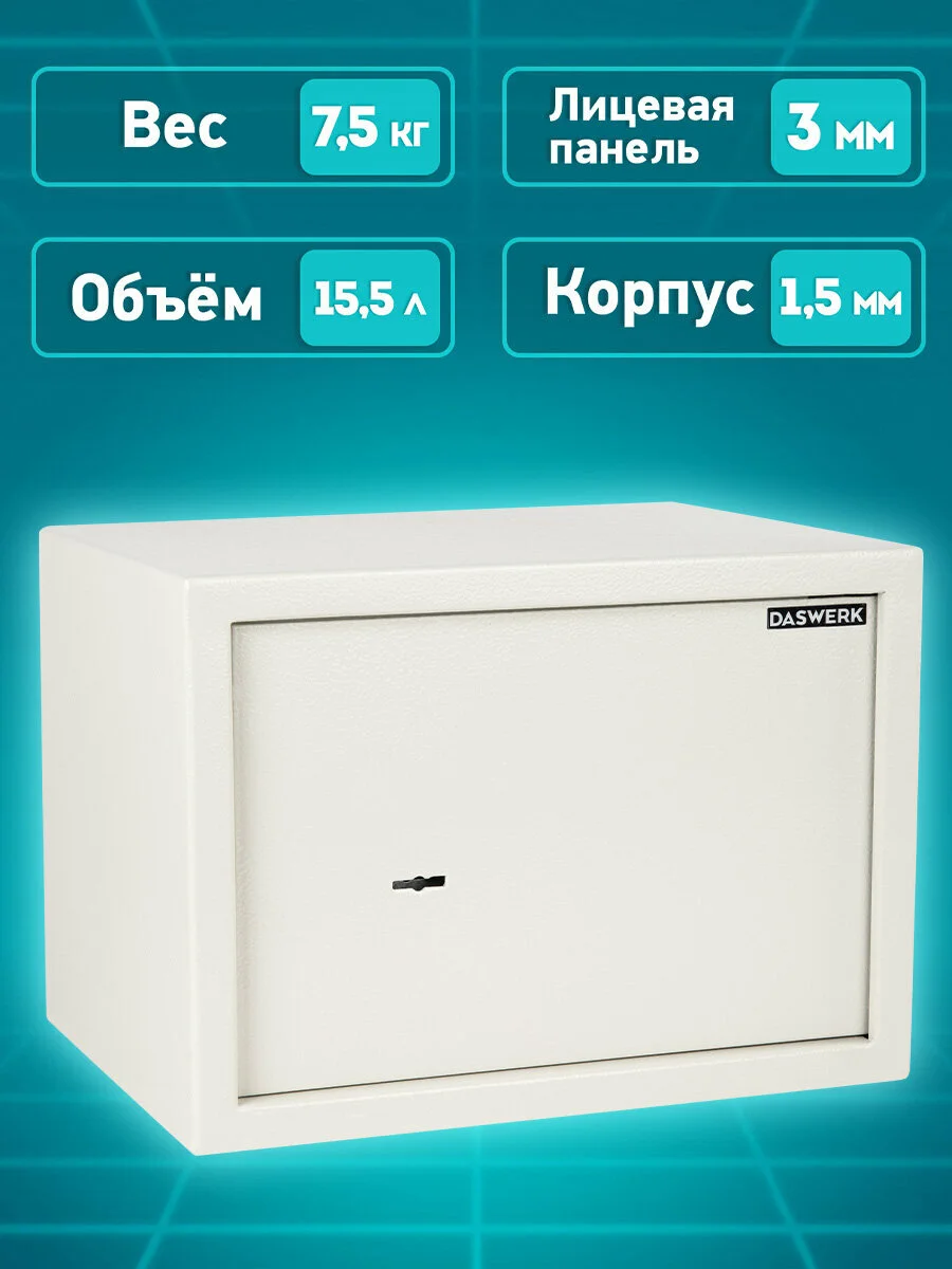 Сейф для денег и документов с ключом маленький мебельный Daswerk, 291344, 250x350x250 мм