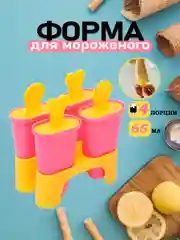 Форма для мороженого и льда-эскимо, 4 ячейки