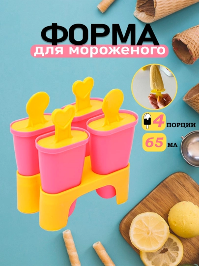 Формочки для эскимо, мороженого и льда-эскимо, домашнее фруктовое мороженое, 4 ячейки