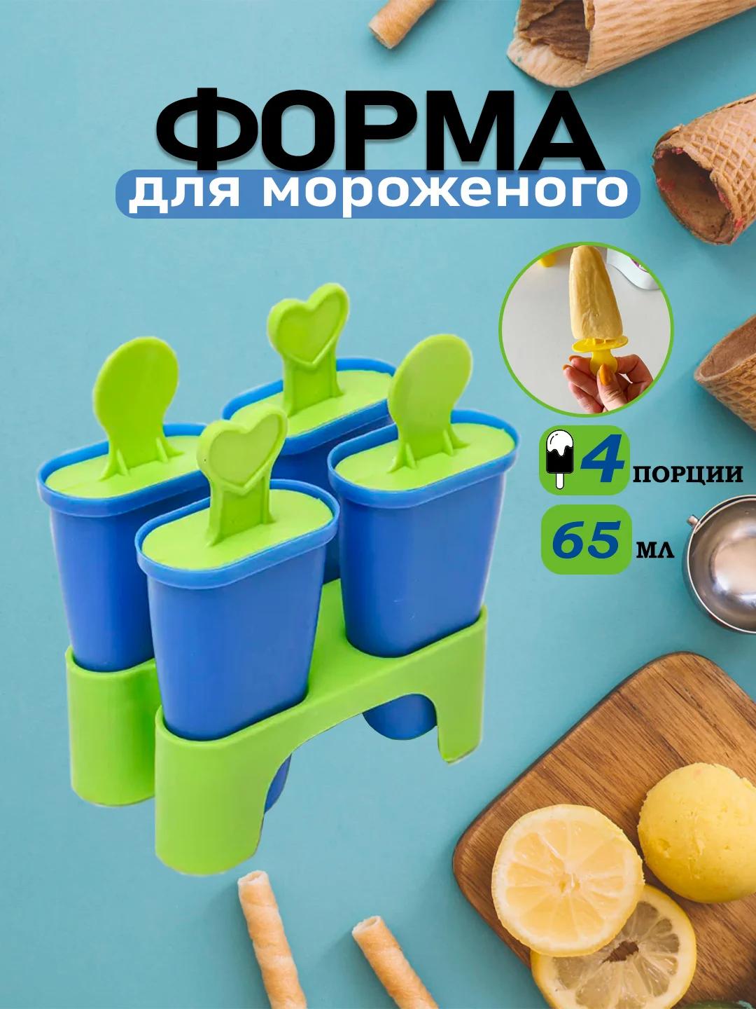 Голубой форма для мороженого и льда-эскимо, 4 ячейки