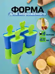 Голубой форма для мороженого и льда-эскимо, 4 ячейки