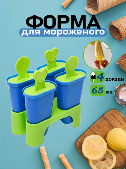 Формочки для эскимо, мороженого и льда-эскимо, домашнее фруктовое мороженое, 4 ячейки