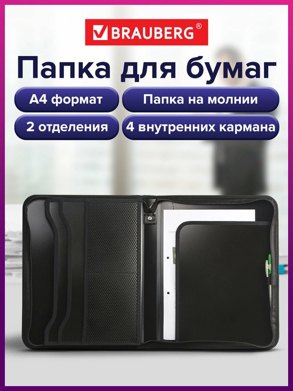 Папка для документов офисная  Brauberg формата А4 350х282х33 мм,2 отделения,4 кармана