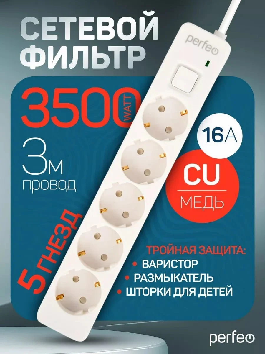 Белый сетевой фильтр Perfeo REAL STREAM 3,0м 5 розеток 16А 3500 Вт тройная защита