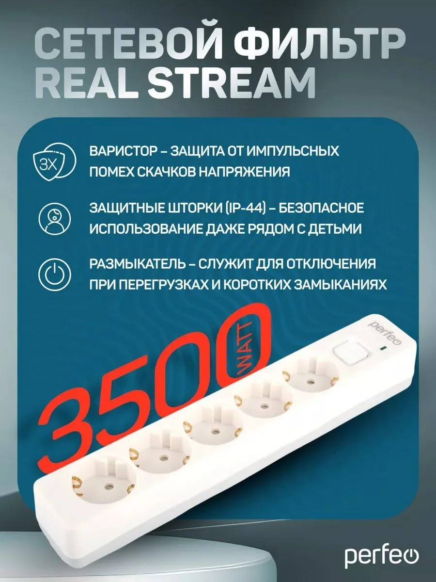 Белый сетевой фильтр Perfeo REAL STREAM 3,0м 5 розеток 16А 3500 Вт тройная защита