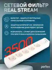 Белый сетевой фильтр Perfeo REAL STREAM 3,0м 5 розеток 16А 3500 Вт тройная защита